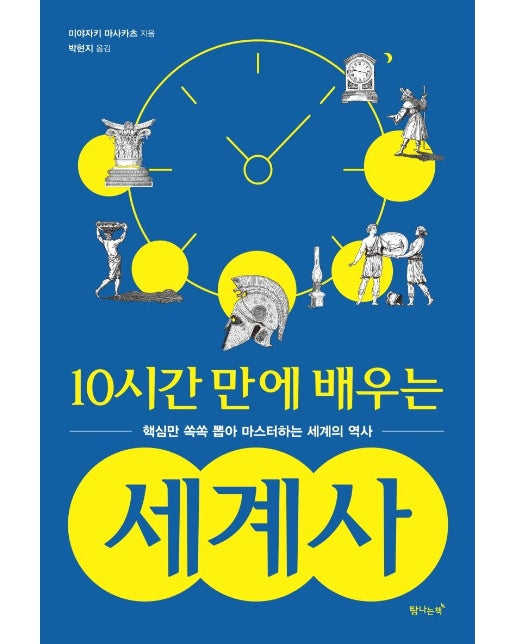 10시간 만에 배우는 세계사 : 핵심만 쏙쏙 뽑아 마스터하는 세계의 역사