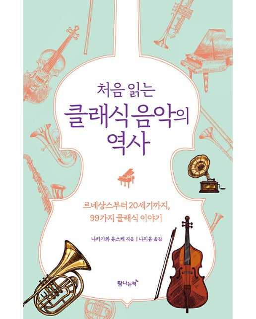 처음 읽는 클래식 음악의 역사 : 르네상스부터 20세기까지, 99가지 클래식 이야기