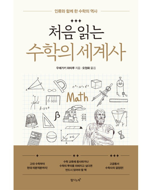 처음 읽는 수학의 세계사 : 인류와 함께 한 수학의 역사