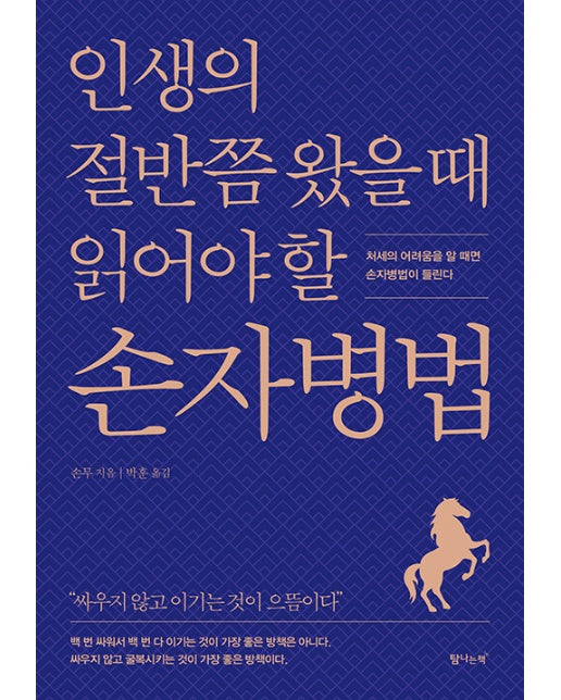 인생의 절반쯤 왔을 때 읽어야 할 손자병법 : 처세의 어려움을 알 때면 손자병법이 들린다