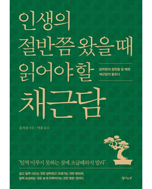 인생의 절반쯤 왔을 때 읽어야 할 채근담 : 담박함의 참맛을 알 때면 채근담이 들린다