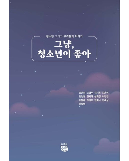 그냥, 청소년이 좋아 (청소년 그리고 우리들의 이야기)