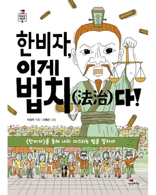 한비자, 이게 법치다! (法治)