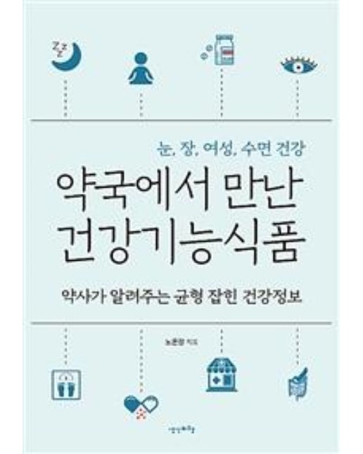 약국에서 만난 건강기능식품 (약사가 알려주는 균형 잡힌 건강정보)