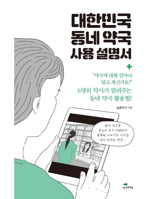 대한민국 동네 약국 사용 설명서