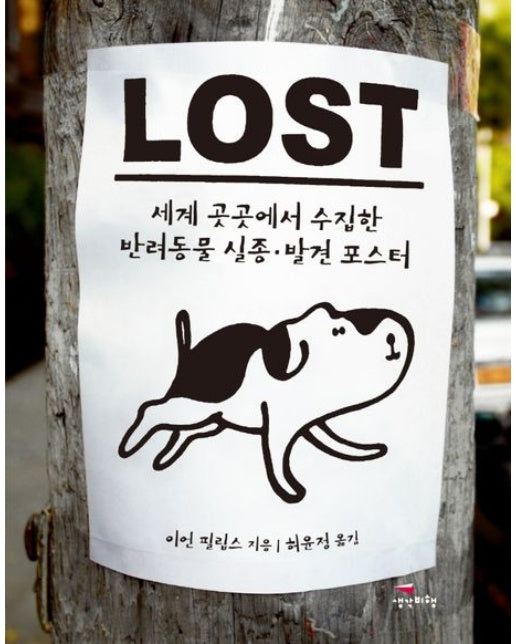 LOST(로스트) (세계 곳곳에서 수집한 반려동물 실종, 발견 포스터)