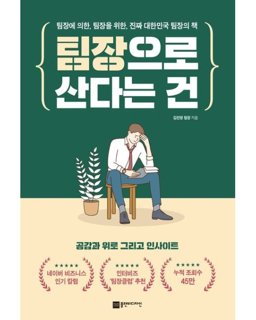 팀장으로 산다는 건 (팀장에 의한, 팀장을 위한, 진짜 대한민국 팀장의 책)