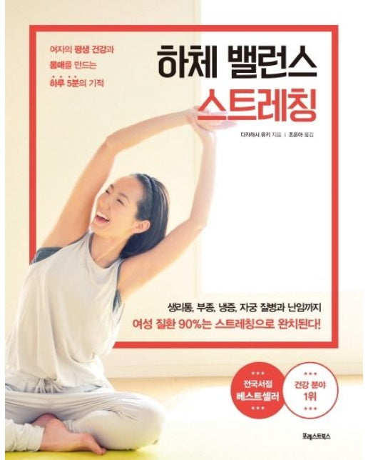 하체 밸런스 스트레칭 (여자의 평생 건강과 몸매를 만드는 하루 5분의 기적)
