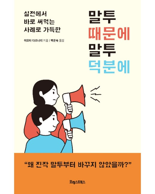 말투 때문에 말투 덕분에 : 실전에서 바로 써먹는 사례로 가득한