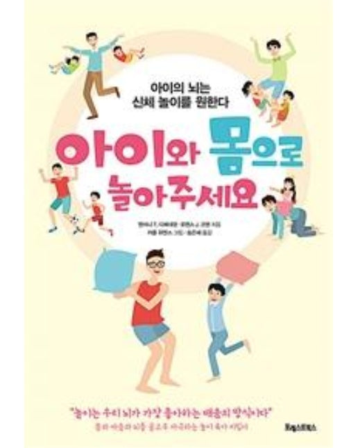 아이와 몸으로 놀아주세요 : 아이의 뇌는 신체 놀이를 원한다