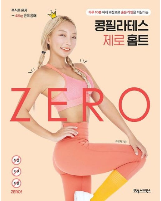 콩필라테스 제로 홈트 (하루 10분 자세 교정으로 숨은 라인을 되살리는)