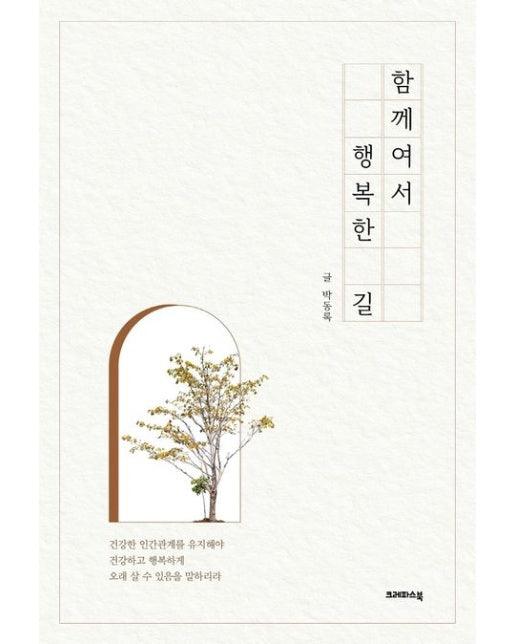 함께여서 행복한 길