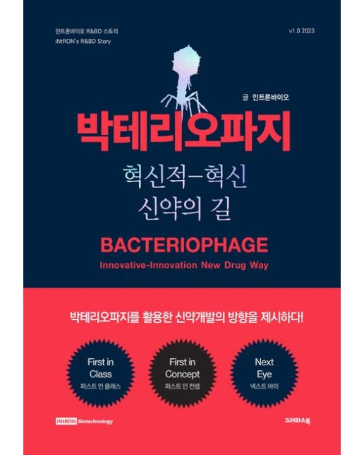 박테리오파지 (혁신적-혁신 신약의 길 | 양장본 Hardcover)