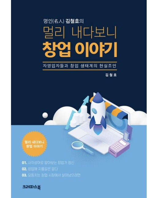 명인 김철호의 멀리 내다보니 창업 이야기 (자영업자들과 창업 생태계의 현실조언)