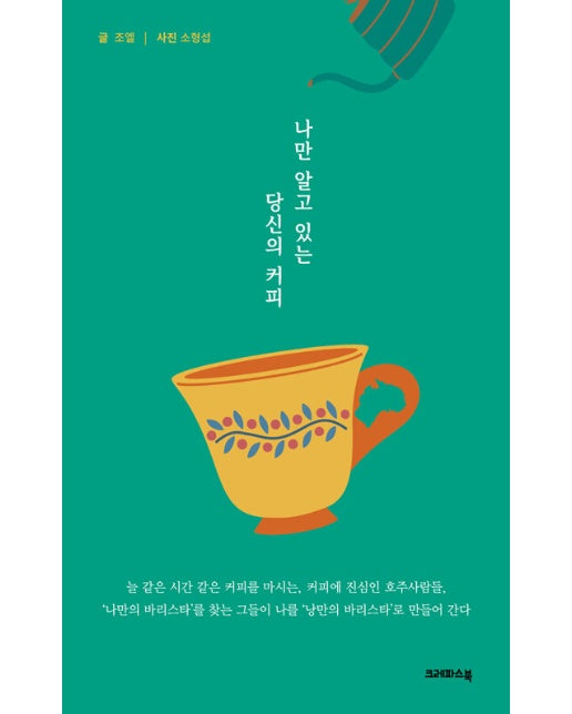 나만 알고 있는 당신의 커피