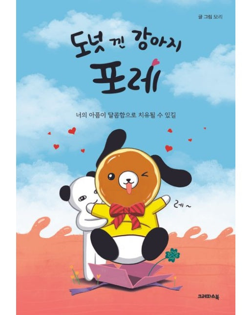 도넛 낀 강아지 포레 (너의 아픔이 달콤함으로 치유될 수 있길)