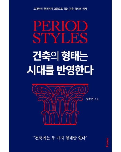 건축의 형태는 시대를 반영한다 : 고대부터 현대까지 교양으로 읽는 건축 양식의 역사