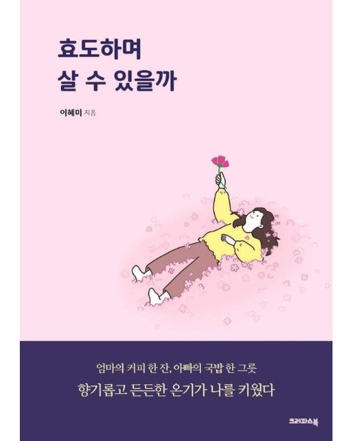 효도하며 살 수 있을까