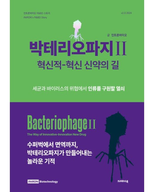 박테리오파지 2 (혁신적-혁신 신약의 길)
