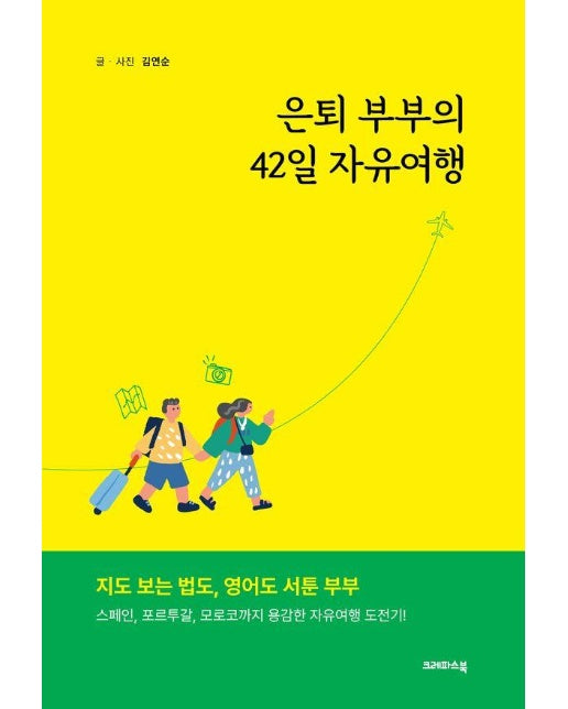 은퇴 부부의 42일 자유여행