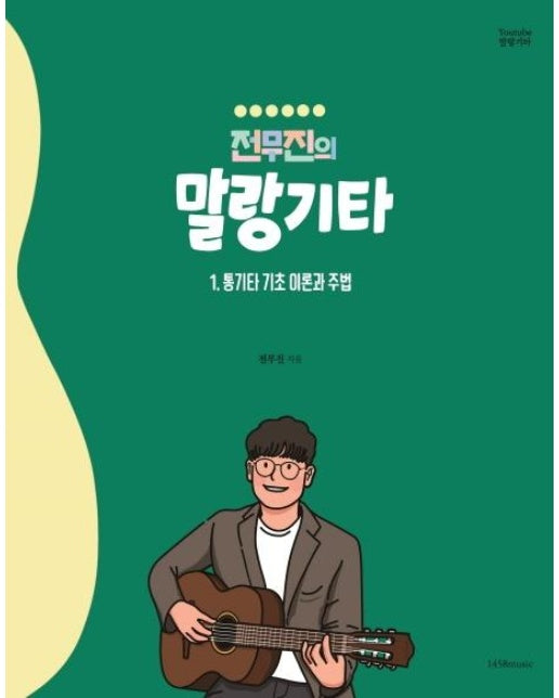 전무진의 말랑기타 1 : 통기타 기초 이론과 주법