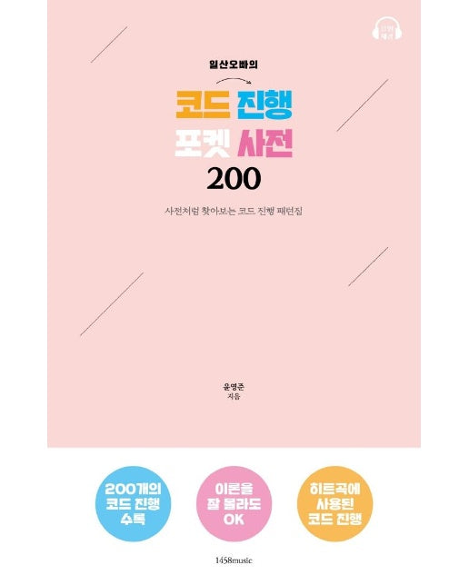 일산오빠의 코드 진행 포켓 사전 200 : 사전처럼 찾아보는 코드 진행 패턴집