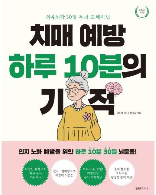 치매 예방 하루 10분의 기적 : 외유뇌강 30일 두뇌 트레이닝)  (개정판)