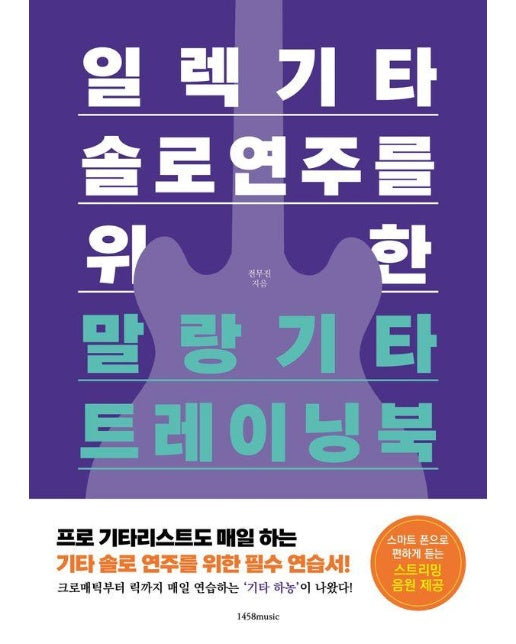 일렉기타 솔로 연주를 위한 말랑기타 트레이닝북 