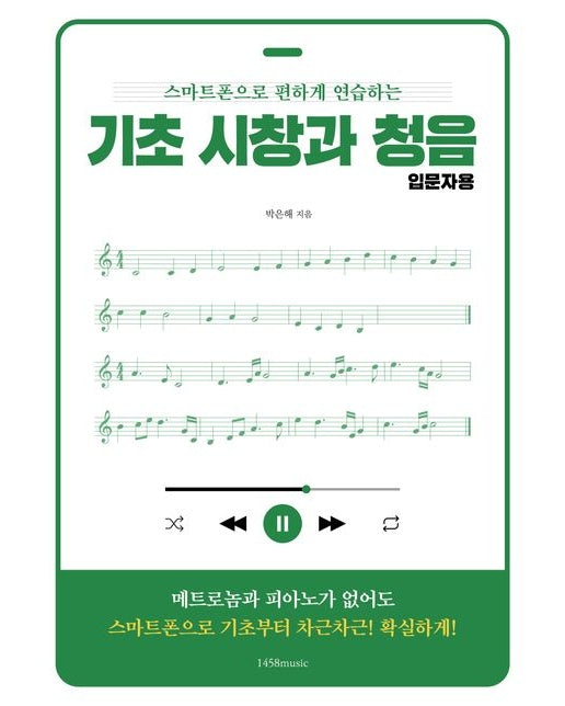 기초 시창과 청음 입문자용