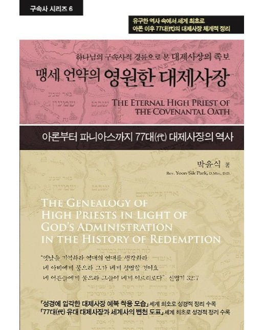 맹세 언약의 영원한 대제사장 : 하나님의 구속사적 경륜으로 본 예수 그리스도의 족보 - 구속사 시리즈 6