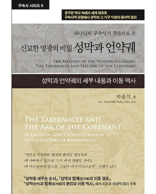 성막과 언약궤 : 하나님의 구속사적 경륜으로 본 신묘한 영광의 비밀 - 구속사 시리즈 9