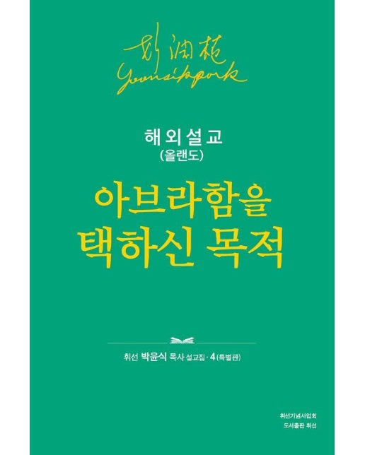 해외설교 (올랜도) : 아브라함을 택하신 목적 - 휘선 설교집 4 (양장)