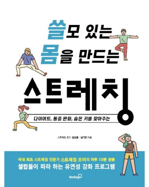 쓸모 있는 몸을 만드는 스트레칭 - 다이어트, 통증 완화, 숨은 키를 찾아주는