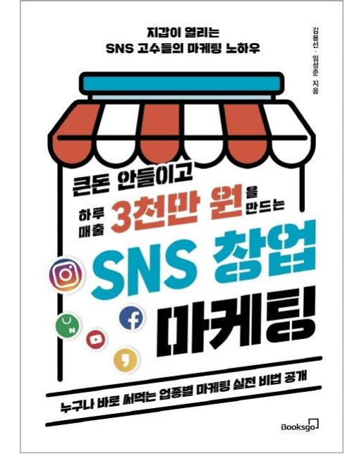 큰돈 안들이고 하루 매출 3천만 원을 만드는 SNS 창업 마케팅