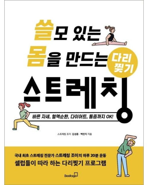 쓸모 있는 몸을 만드는 다리찢기 스트레칭 : 바른 자세, 혈액순환, 다이어트, 통증까지 OK