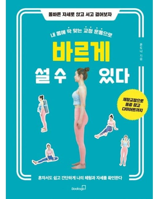 내 몸에 딱 맞는 교정 운동으로 바르게 설 수 있다 : 올바른 자세로 앉고 서고 걸어보자