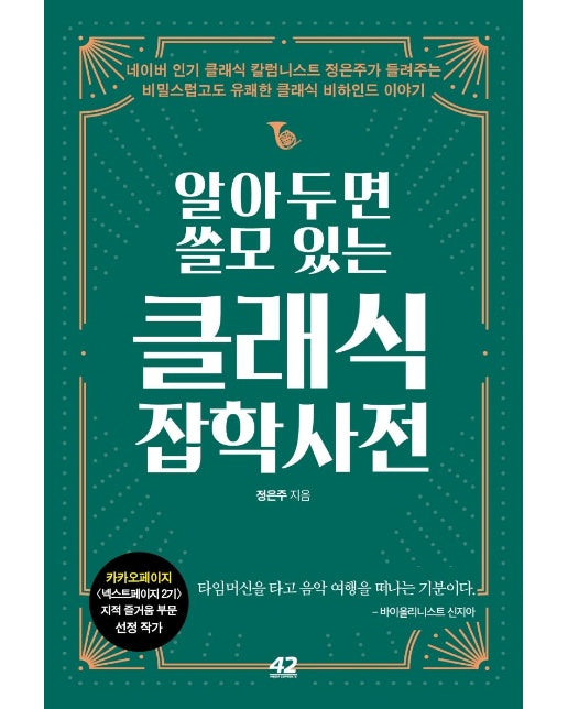 알아두면 쓸모 있는 클래식 잡학사전