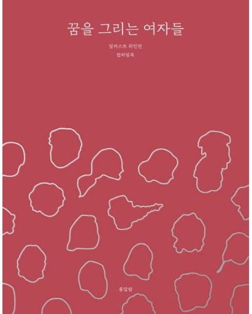 꿈을 그리는 여자들: 일러스트 위인전 컬러링북