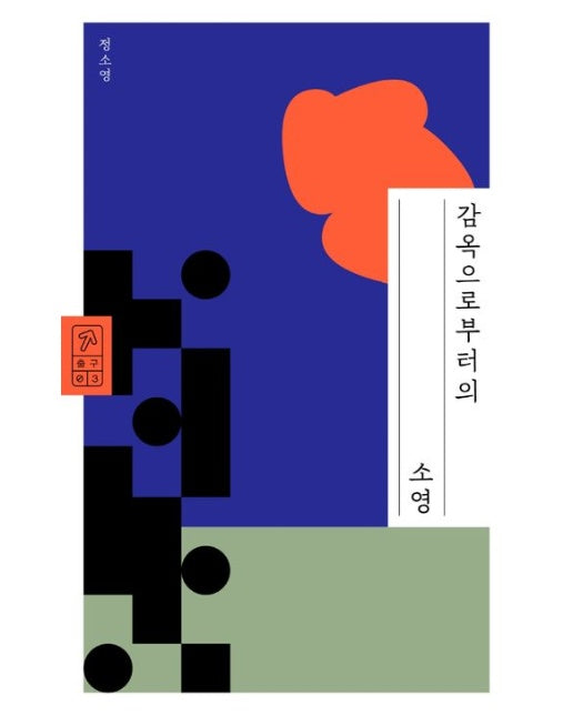 감옥으로부터의 소영