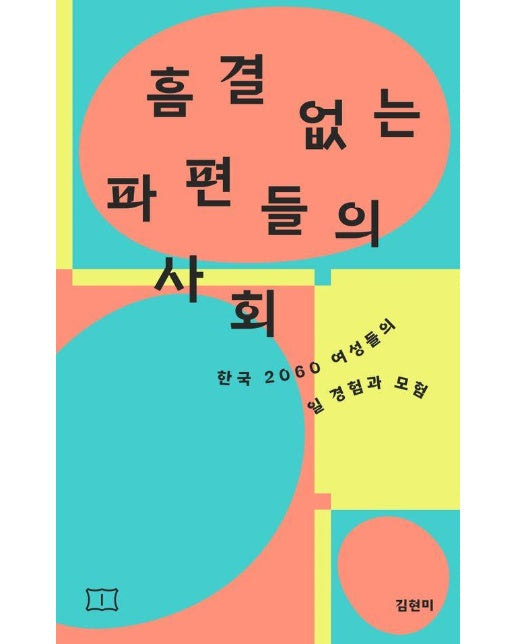 흠결 없는 파편들의 사회 : 한국 2060 여성들의 일 경험과 모험