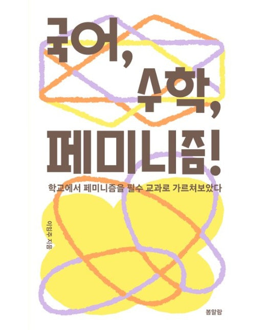 국어, 수학, 페미니즘! (학교에서 페미니즘을 필수 교과로 가르쳐보았다)