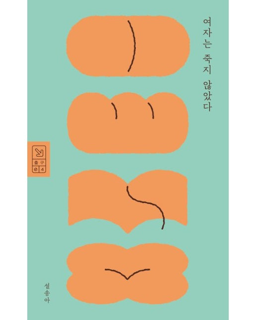 여자는 죽지 않았다 (반양장)