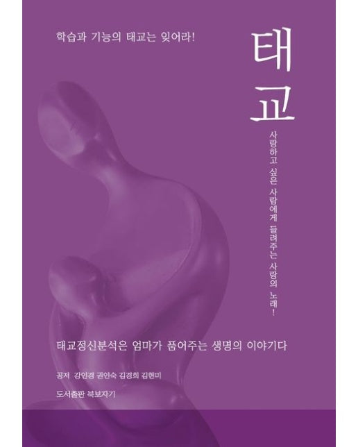 태교 (학습과 기능의 태교는 잊어라)