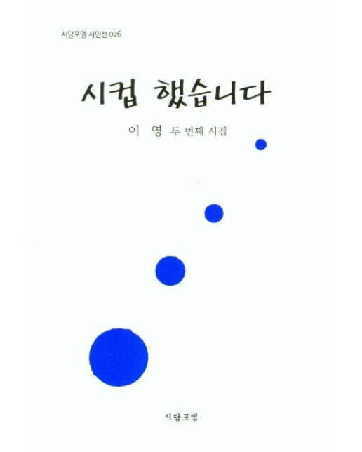 시컵 했습니다 : 이영 두번째 시집 - 시담포엠 시인선 26