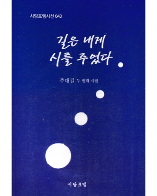 길은 내게 시를 주었다 - 시담포엠시선) 43