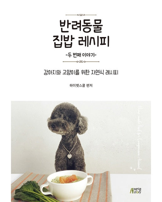 반려동물 집밥 레시피 2 : 강아지와 고양이를 위한 자연식 레시피