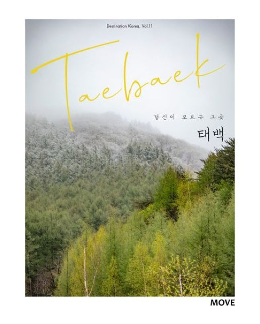 당신이 모르는 그곳, 태백 Taebaek (개정판)