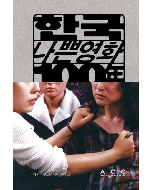 한국 나쁜영화 100년 (역사의 기록과 영화의 기억)