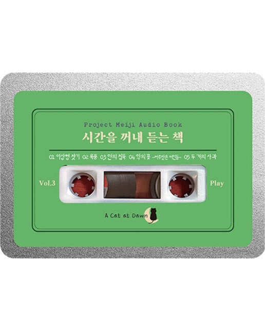 [독립출판] 시간을 꺼내 듣는 책 Vol.3 (오디오북)