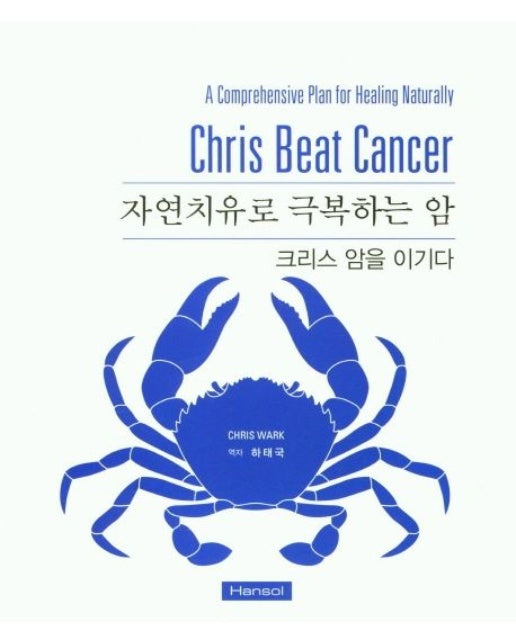 자연치유로 극복하는 암